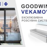 Новинка від компанії Goodwin: розсувна система VEKAMOVE 76