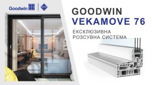 Новинка от компании Goodwin: раздвижная система VEKAMOVE 76